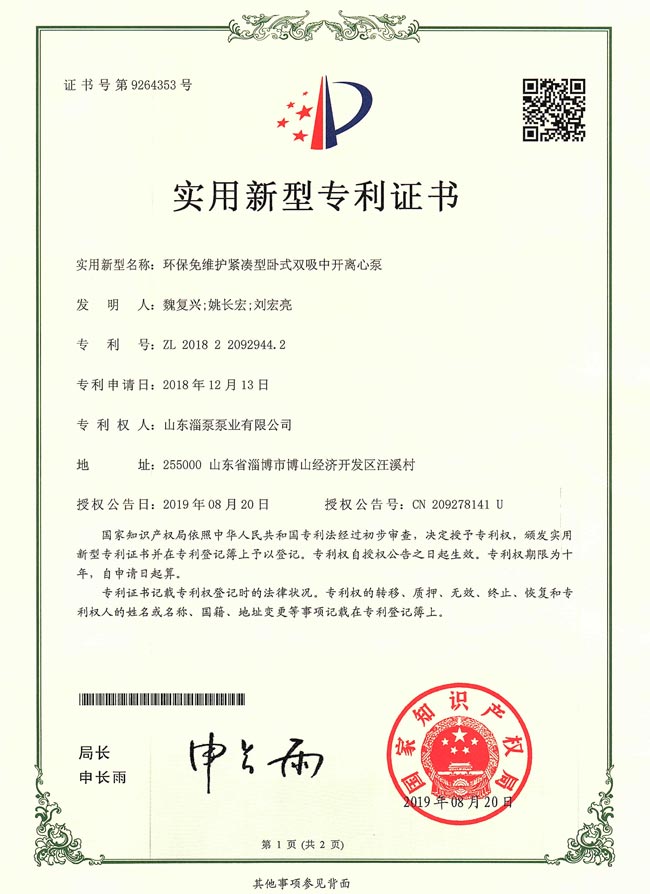 實用（yòng）新型專（zhuān）利證書-環保免維護緊湊型臥式雙吸中開離心泵